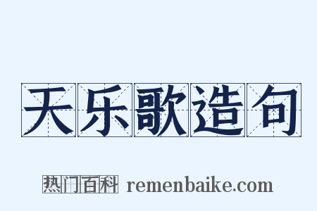 天乐歌造句是什么意思的图片